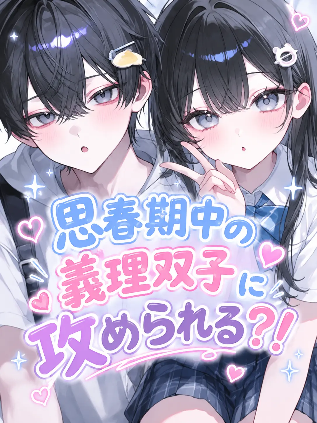 ikuikuan0의 思春期中の義理双子に攻められる？！