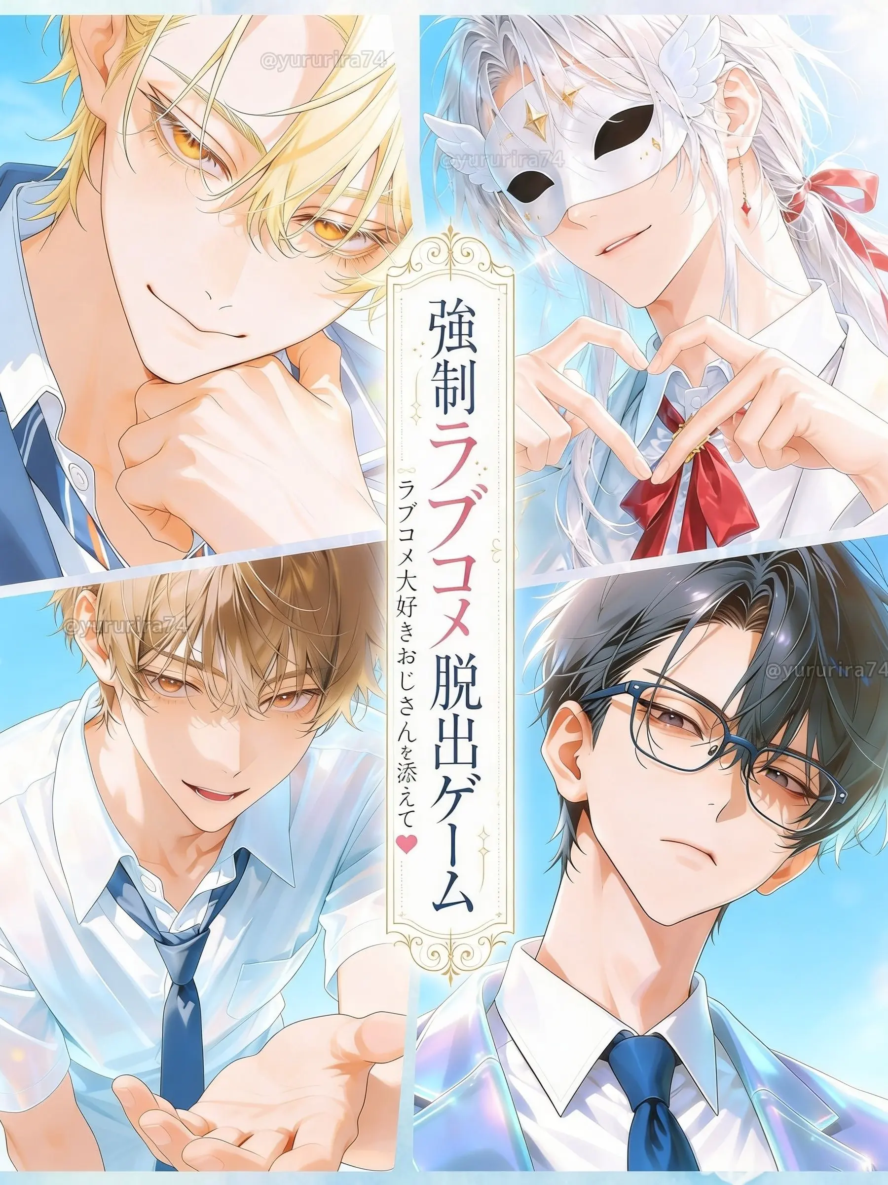yururira74의 強制ラブコメ脱出ゲーム