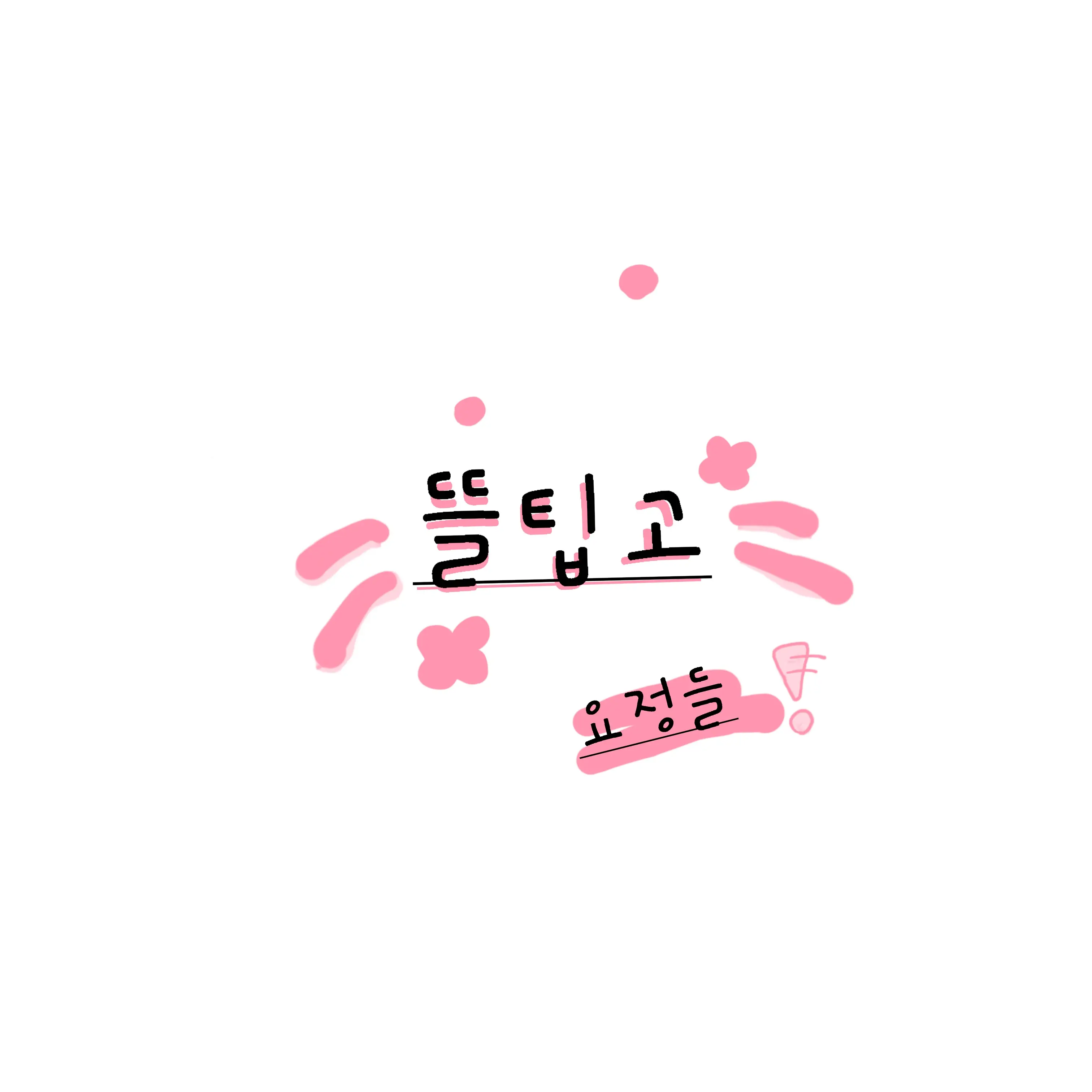 TautPump3876의 뜰팁학교 (멤버추가 )
