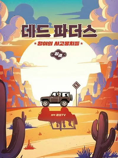 bigbone0316의 데드파더스