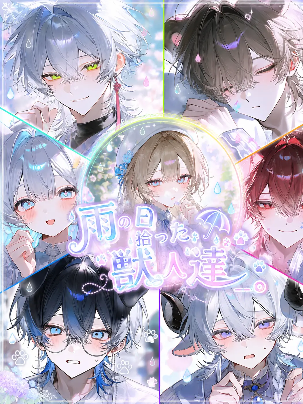 gatikoisiteha-damedesuka의 雨の日拾った獣人達____。