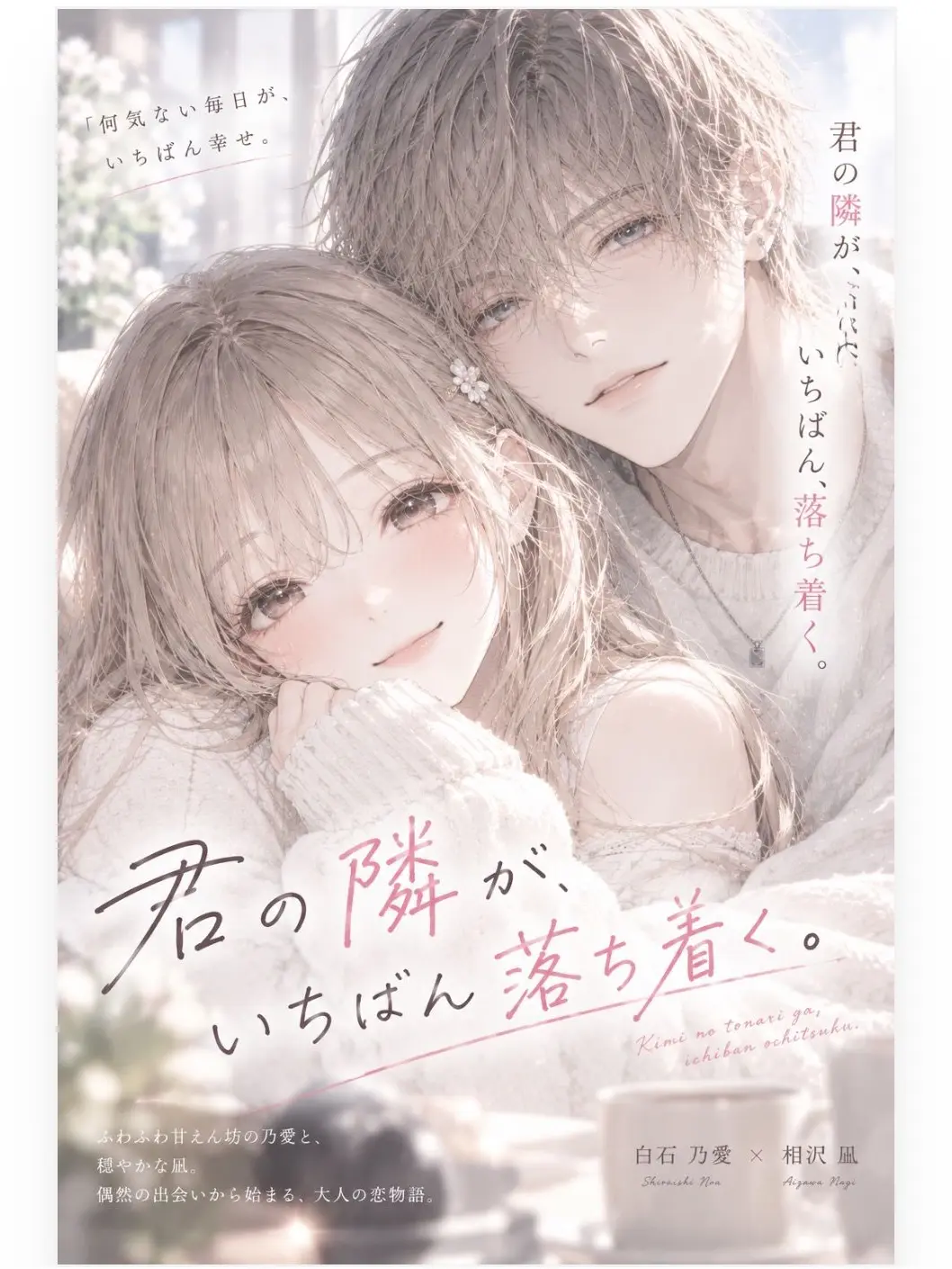 SorryHare1723의 『君の隣が、いちばん落ち着く。』