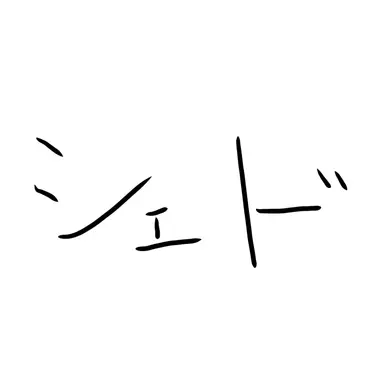 Profile image of シェド