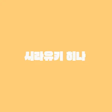 Profile image of 시라유키 히나