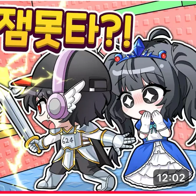 공주 잼못타