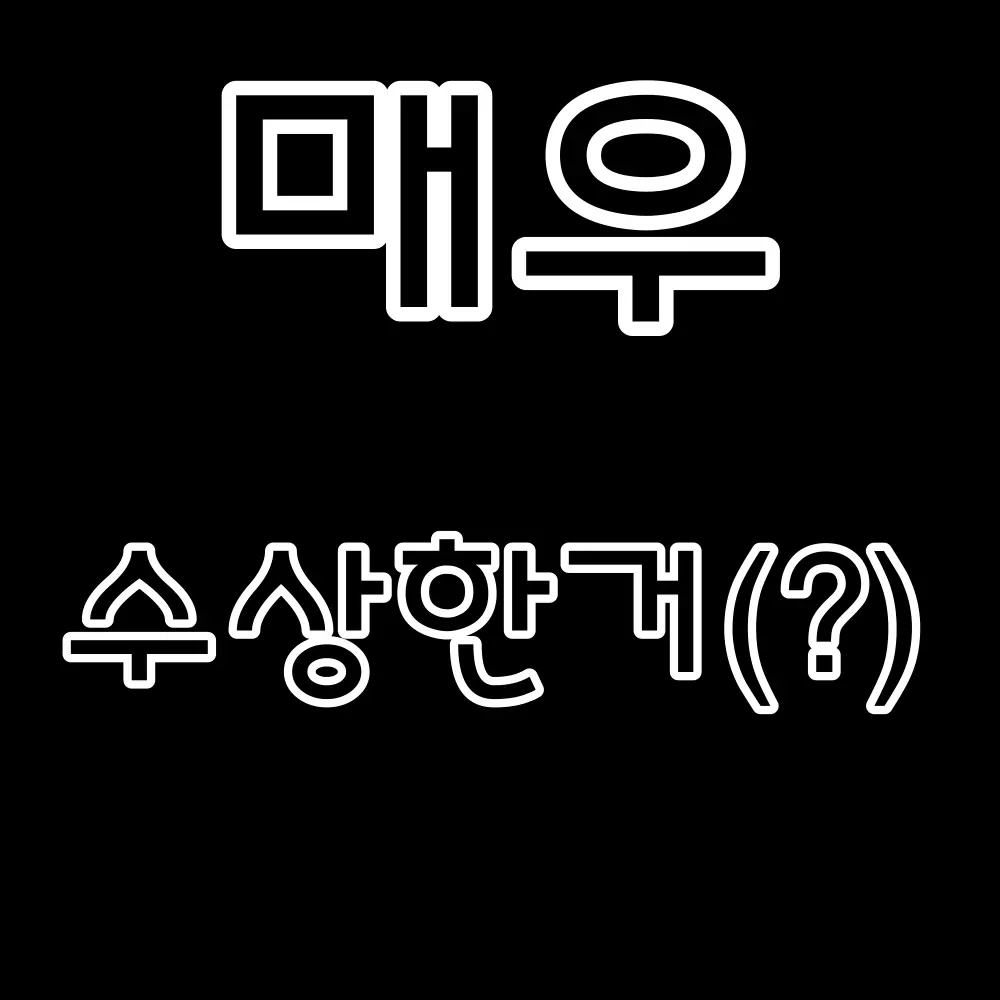 DaringHoop2953의 매우 수상한거(?)