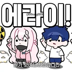 Leeclean987의 에라이! 얘네 취했네!