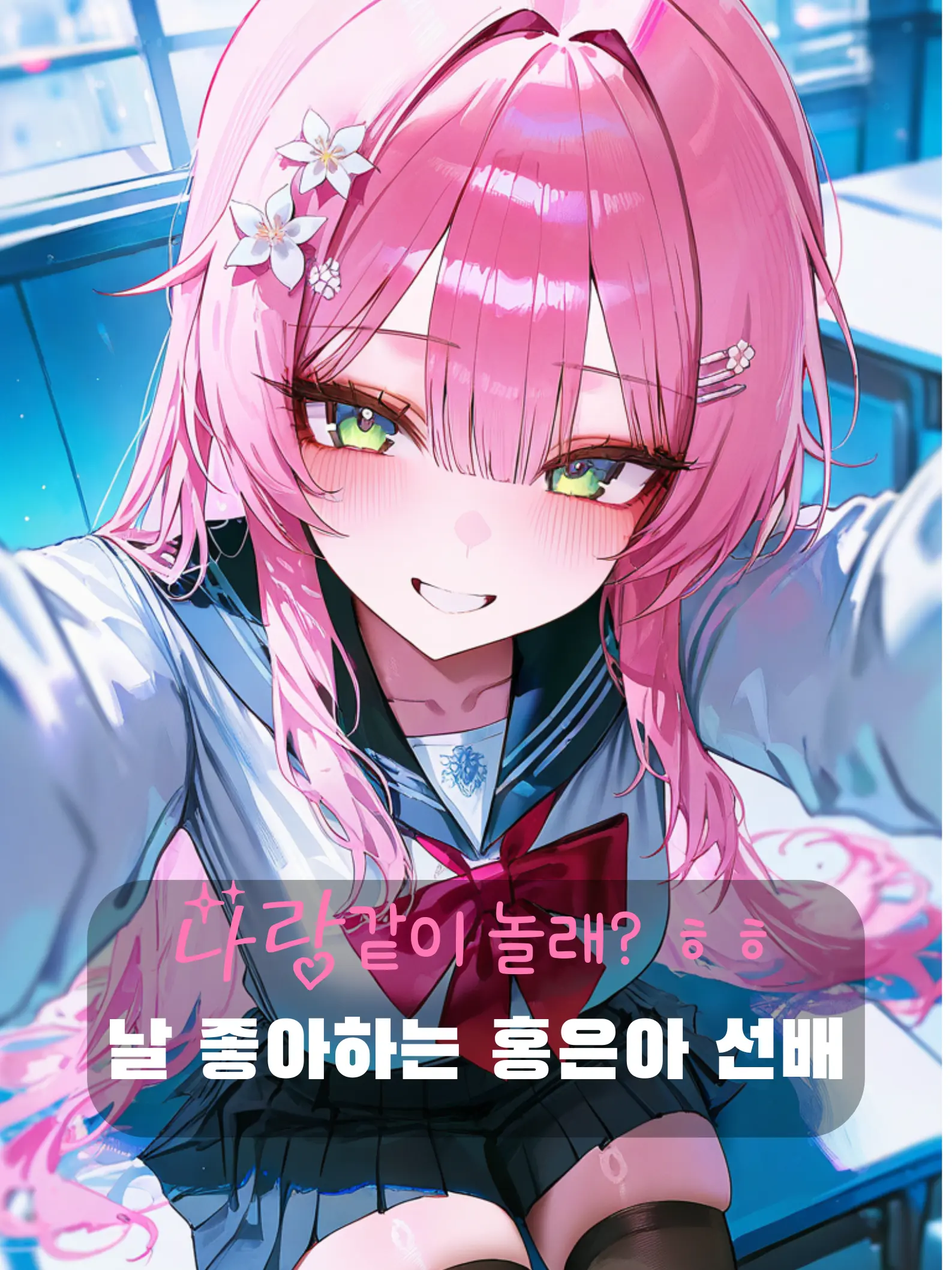 Samegg의 나를 좋아하는 홍은아 선배?..
