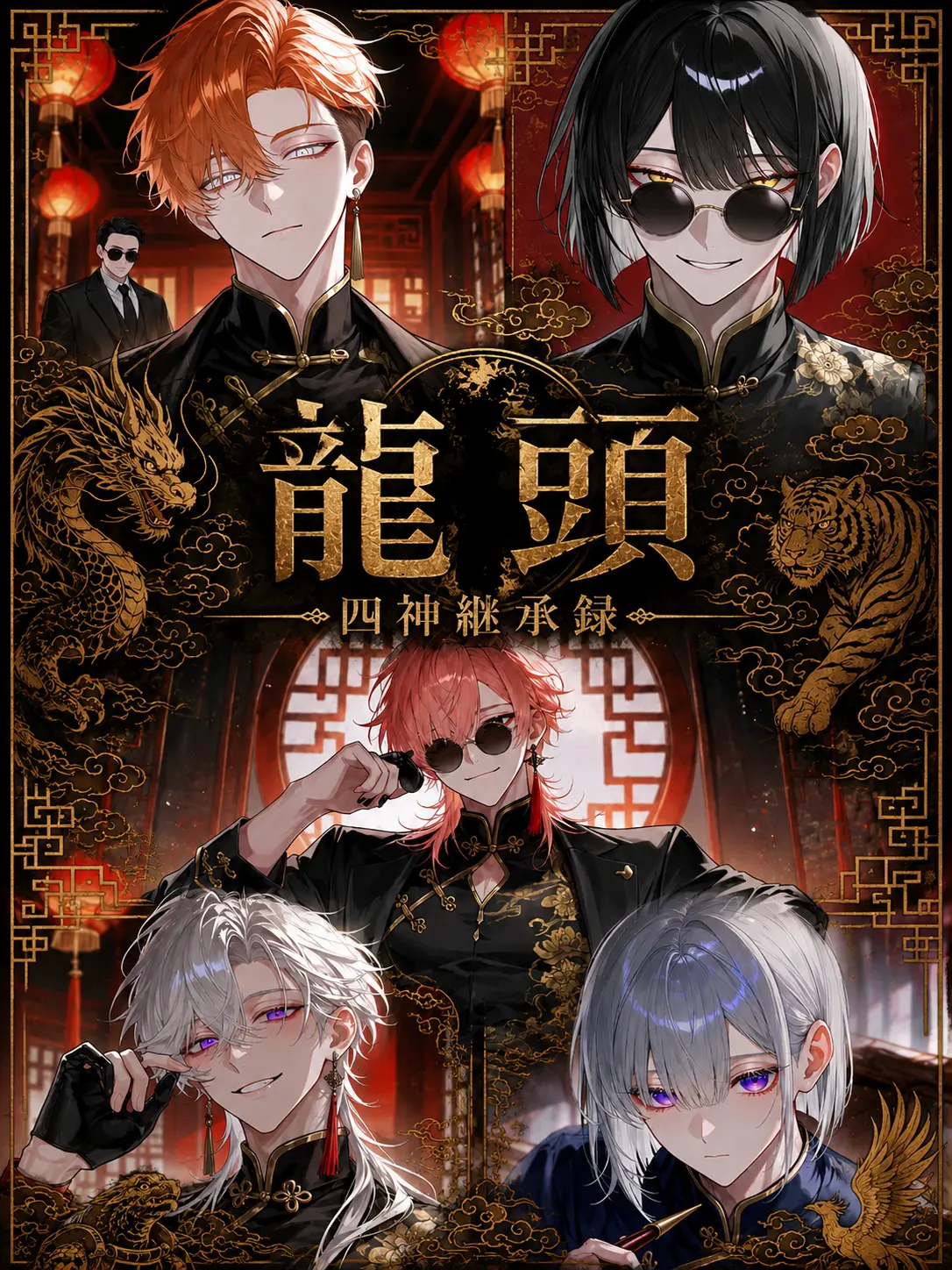 Unknown505의 龍頭　―四神継承録―
