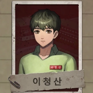 이청산