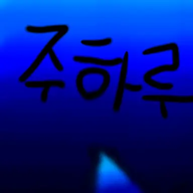 Profile image of 주하로