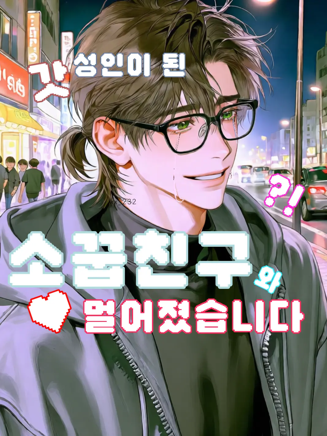 xx_232의 갓 성인이 된 소꿉친구와 멀어졌습니다