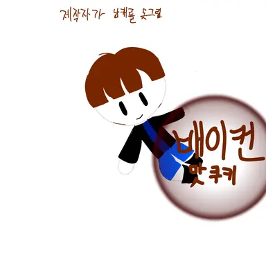 Profile image of 배이컨맛쿠키