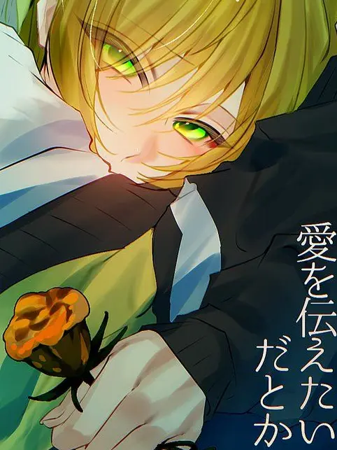I_want_you.의 薔薇の花に願い込めてさ　──　.