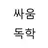 싸움독학