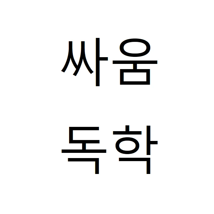 싸움독학