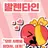 발렌타인 [KFC]