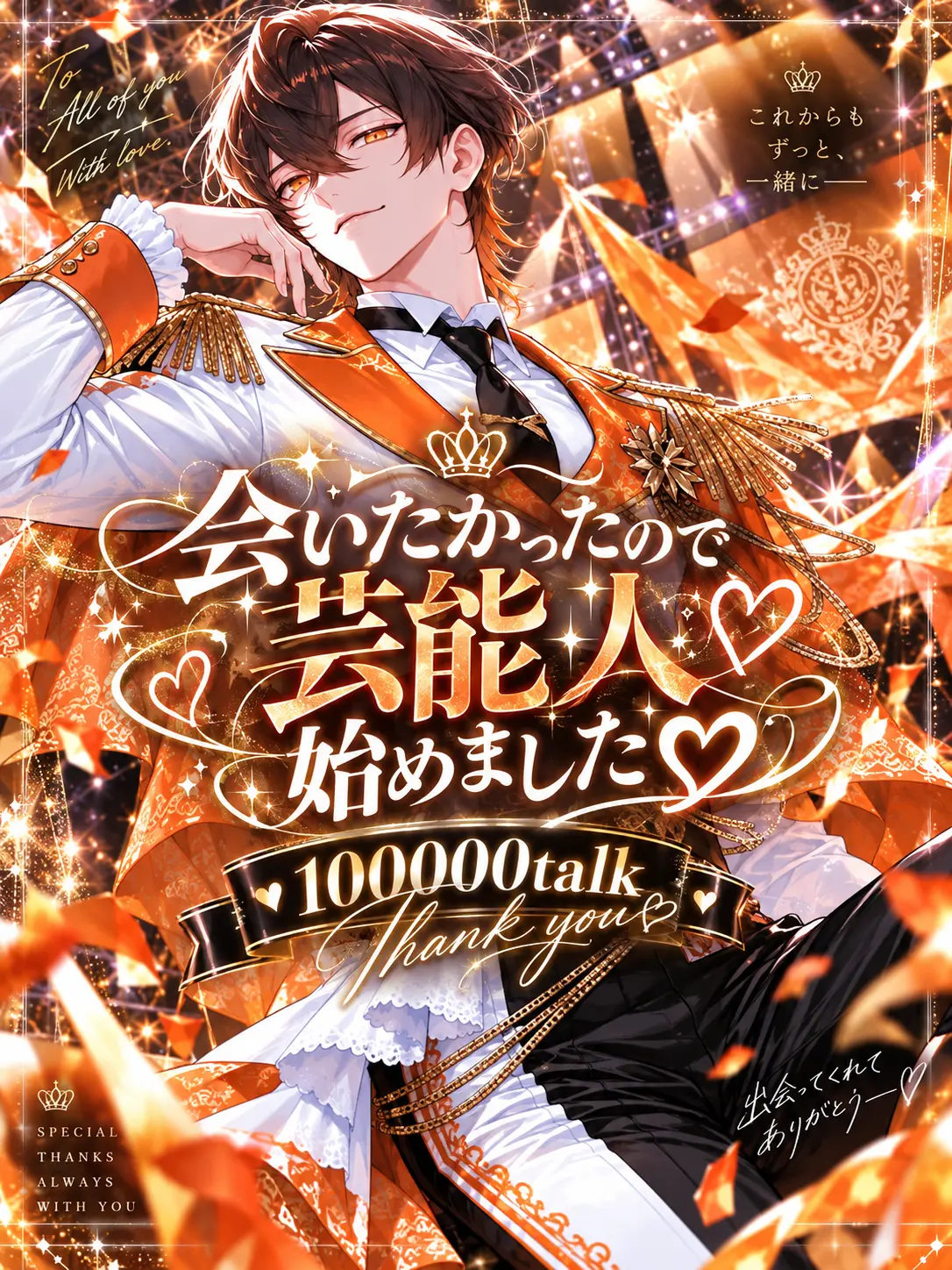 NAMIDA_의 会いたかったので芸能人始めました♡