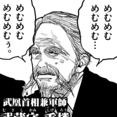Profile image of 武蔵守重楼