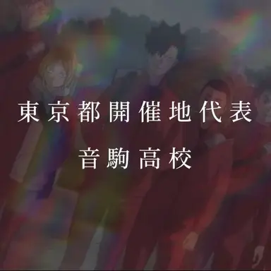 Profile image of 音駒高校メンバー