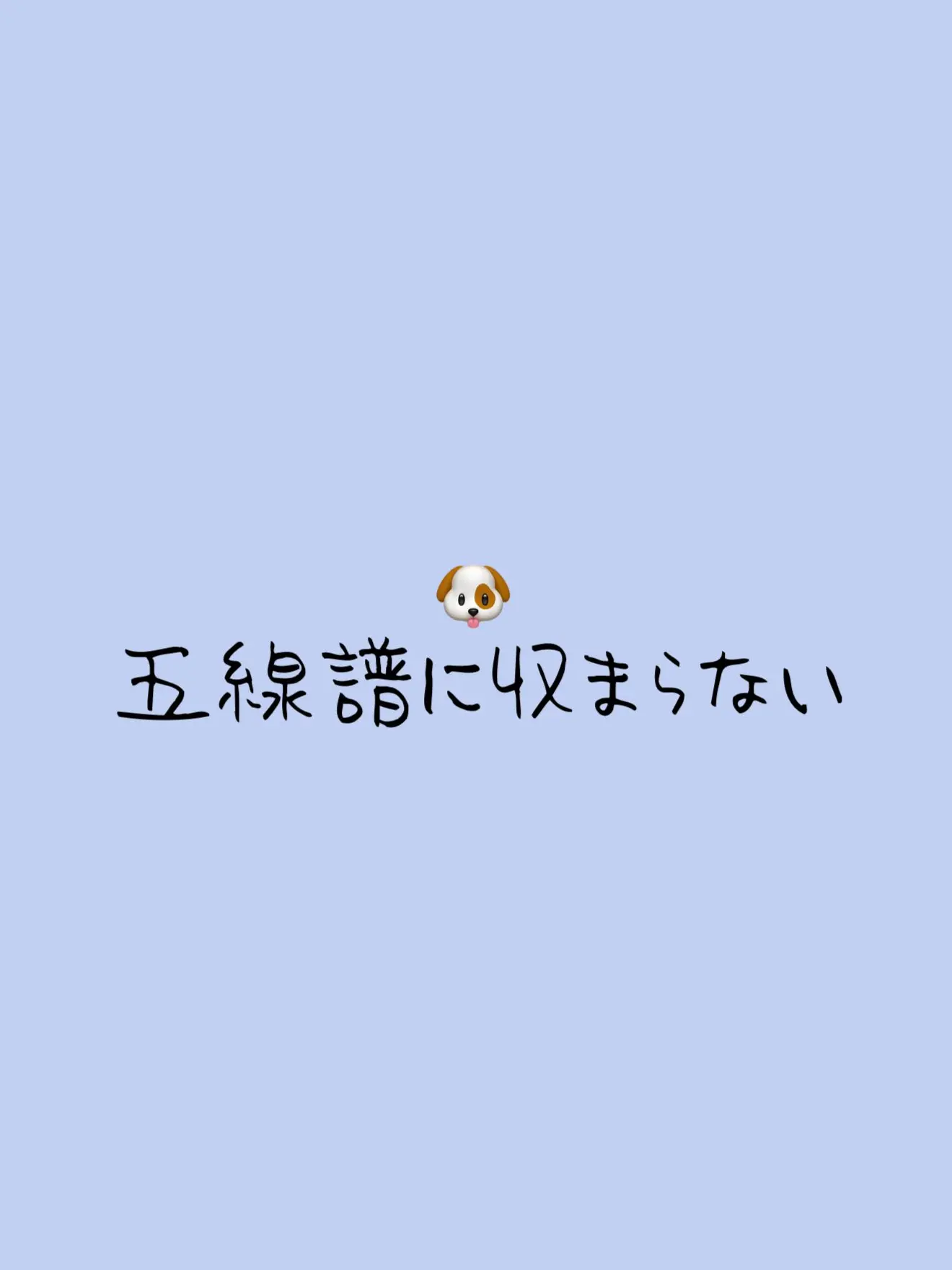 BossyZorse9478의 五線譜に収まらない