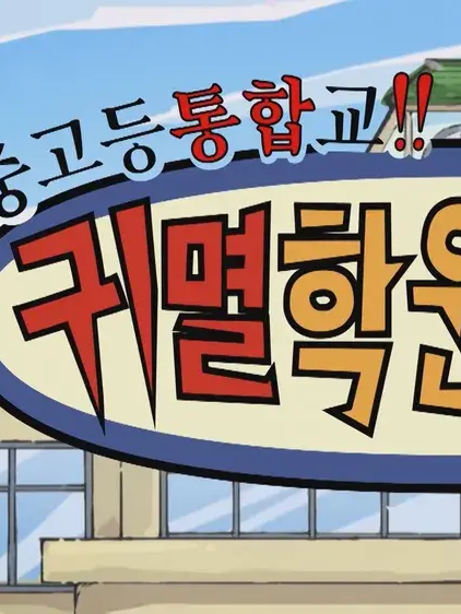 너! 우리 귀멸학원 동료가 돼라! 2 대표 이미지