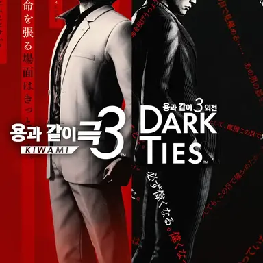 Profile image of 용과 같이 극 3