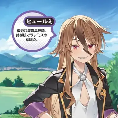 Profile image of ヒュールミ