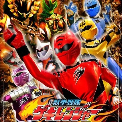 獣拳戦隊ゲキレンジャー