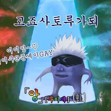 Profile image of 고죠 사토루
