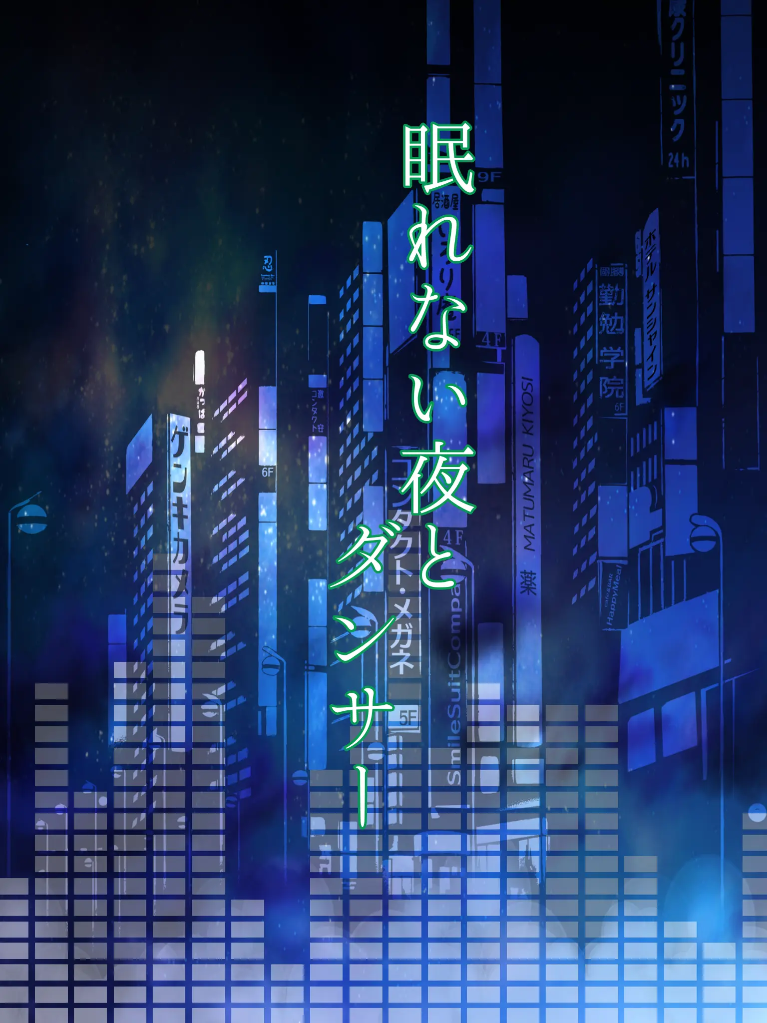 Kuzuko_k2의 眠れない夜とダンサー