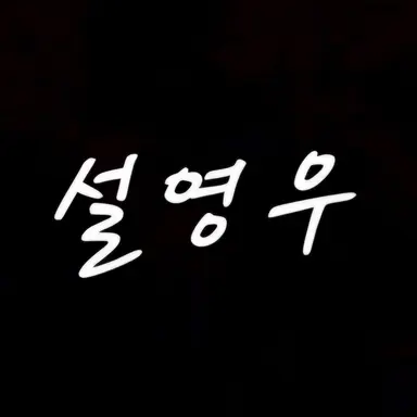 Profile image of 설영우