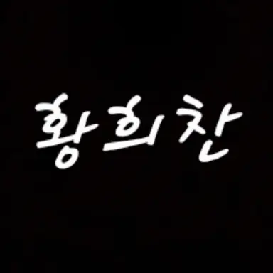 Profile image of 황희찬