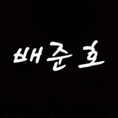 Profile image of 배준호