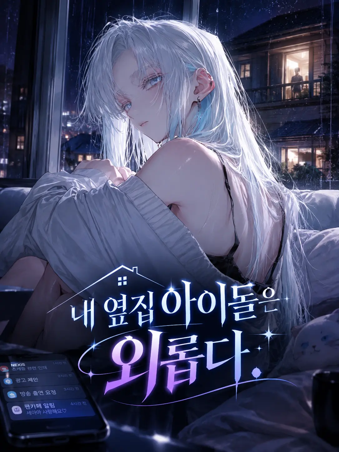 Y_Wolf의 내 옆집 아이돌은 외롭다.