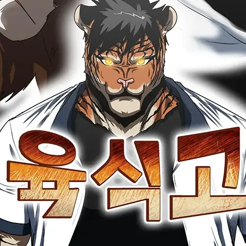 AgedSmoke2410의 육식고