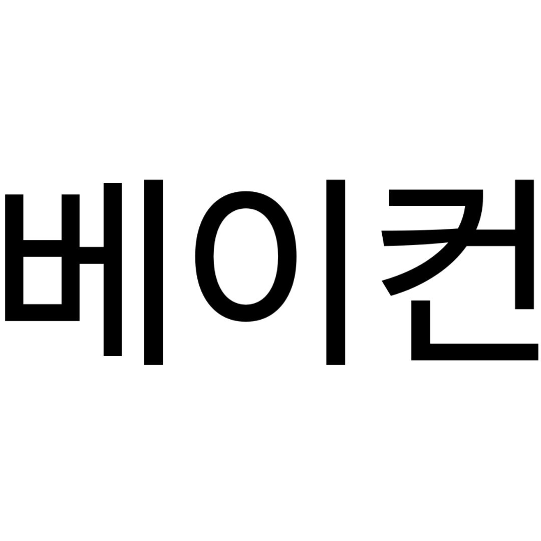 베이컨 대표 이미지