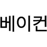 Profile image of 베이걱걱걱걱걱걱걱걱