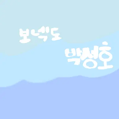 Profile image of 박셩호