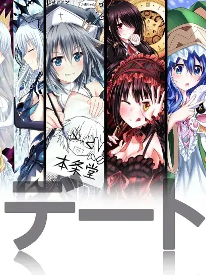 InlandStaff2156의 デート・ア・ライブ
