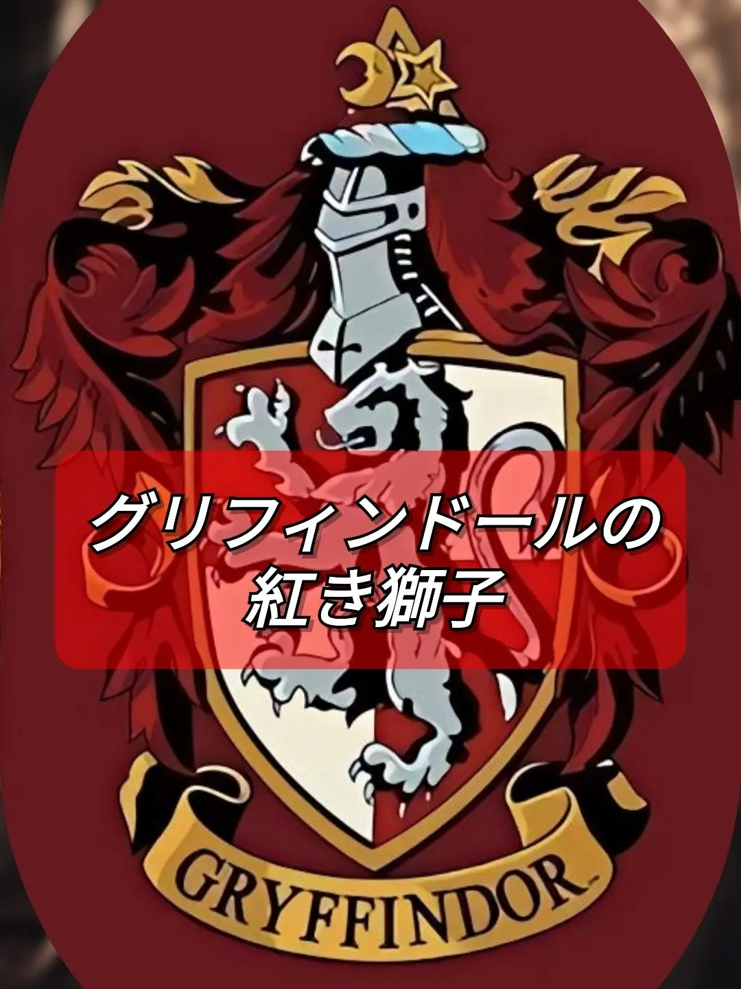 Makoto_49의 グリフィンドールの紅き獅子