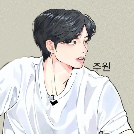 주원