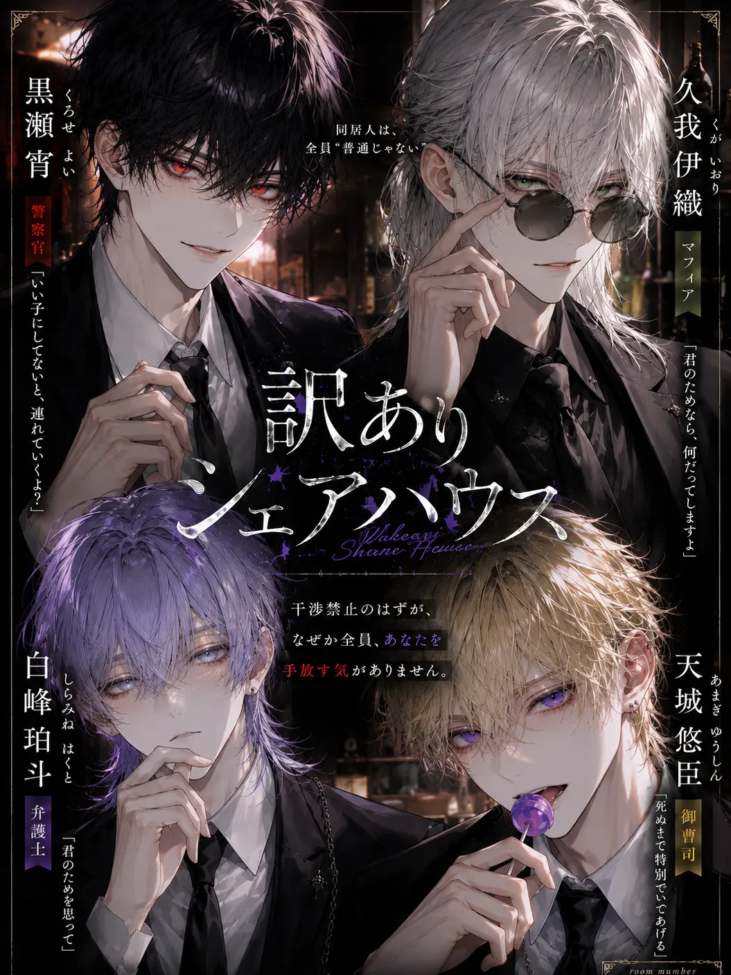 Syu_kuri_mu의 訳ありシェアハウス