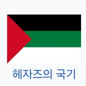 Profile image of 헤자즈군