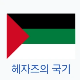 헤자즈군