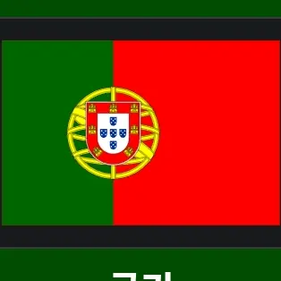 Profile image of 포르투갈군