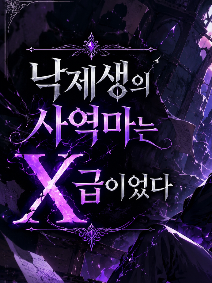 낙제생의 사역마는 X급이었다 대표 이미지