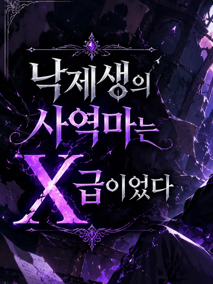 Glasses_ria_duck의 낙제생의 사역마는 X급이었다
