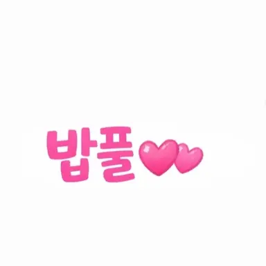 Profile image of 밥풀