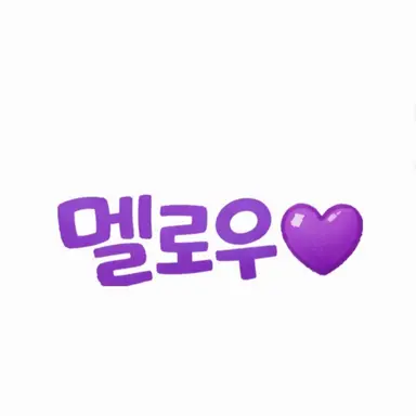 Profile image of 멜로우